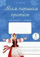 Мая першая пропісь. Элементы і літары. 1 клас - Г. Федаровіч - 2026 год