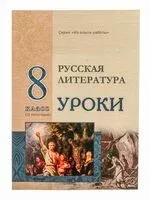 Русская литература. Уроки. 8 класс (II полугодие) - 2025 год