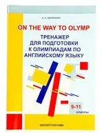 Тренажер для подготовки к олимпиадам по английскому языку. 9-11 классы - А. Малинина - 2026 год