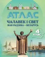Чалавек і свет. Мая Радзіма – Беларусь. 4 клас. Атлас - 2025 год