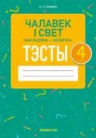 Чалавек і свет. Мая Радзіма – Беларусь. 4 клас. Тэсты - Светлана Луцкая - 2024 год