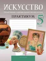 Искусство. Отечественная и мировая художественная культура. 5 класс. Практикум - 2024 год