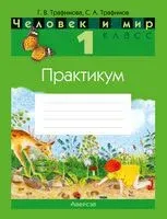 Человек и мир. 1 класс. Практикум - Сергей Трафимов, Галина Трафимова - 2025 год