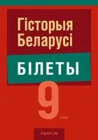 Гісторыя Беларусі. 9 клас. Білеты - Сергей Панов - 2025 год