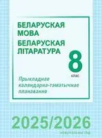 Беларуская мова і літаратура. 8 клас. Прыкладнае каляндарна-тэматычнае планаванне - 2025 год