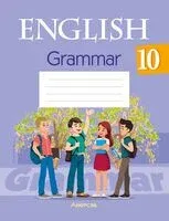 Английский язык. 10 класс. Практикум по грамматике - Эдите Бушуева, Татьяна Севрюкова, Наталья Юхнель - 2025 год