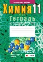 Тетрадь для практических работ по химии для 11 класса. Повышенный уровень - Ольга Сечко - 2025 год