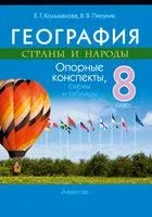 География. Страны и народы. 8 класс. Опорные конспекты, схемы и таблицы - Елена Кольмакова, В. Пикулик - 2025 год