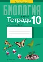 Тетрадь для лабораторных и практических работ по биологии для 10 класса. Базовый уровень - Т. Хруцкая - 2025 год