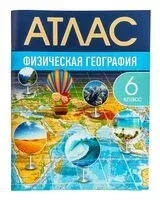 Физическая география. 6 класс. Атлас - Елена Кольмакова, В. Пикулик - 2024 год