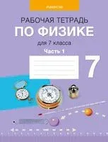 Физика. 7 класс. Рабочая тетрадь. Часть 1 - 2024 год