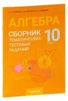 Алгебра. 10 класс. Сборник тематических тестовых заданий - Ирина Арефьева, И. Морозова, О. Пирютко - 2023 год