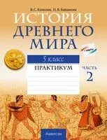 История Древнего мира. 5 класс. Практикум. В двух частях. Часть 2 - Наталья Байдакова, Владимир Кошелев - 2024 год