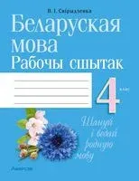 Беларуская мова. 4 клас. Рабочы сшытак - Ольга Свириденко - 2025 год