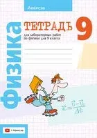 Физика. 9 класс. Тетрадь для лабораторных работ - Екатерина Захаревич, Лариса Исаченкова, Анатолий Сокольский - 2025 год