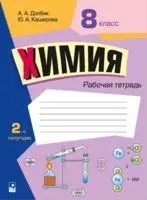 Химия. 8 класс. Рабочая тетрадь. Часть 2 - А. Долбик, Ю. Каширова - 2022 год