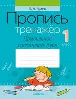 Пропись-тренажёр. 1 класс. Правильное соединение букв - Елена Михед - 2024 год