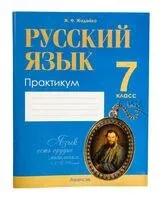 Русский язык. 7 класс. Практикум - Жанна Жадейко - 2024 год