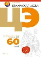 Беларуская мова. ЦЭ за 60 урокаў - Валентина Сивкович - 2024 год