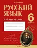 Русский язык. 6 класс. Рабочая тетрадь - Жанна Жадейко - 2024 год