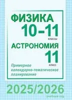 Физика. Астрономия. 10-11 классы. Примерное календарно-тематическое планирование - 2025 год