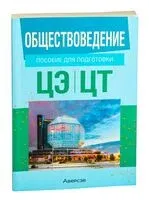 Обществоведение. Пособие для подготовки к централизованному экзамену, централизованному тестированию - 2025 год
