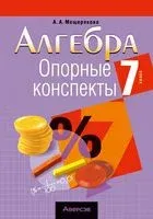 Алгебра. 7 класс. Опорные конспекты - Анжелика Мещерякова - 2023 год