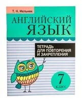 Английский язык. 7 класс. Тетрадь для повторения и закрепления - Татьяна Мельник - 2021 год