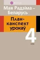 Мая Радзіма – Беларусь. 4 клас. План-канспект урокаў - Елена Лузгина, Елена Островская - 2025 год