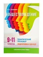 Обществоведение. 9-11 классы. Тематический тренажёр. Подготовка к ЦЭ и ЦТ - Ю. Русакевич - 2024 год