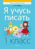 Я учусь писать. 1 класс - Елена Михед - 2025 год