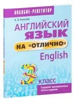 Английский язык на "отлично". 3 класс - К. Ачасова - 2024 год
