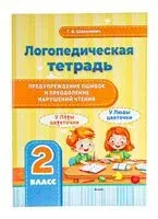 Логопедическая тетрадь. 2 класс - Т. Шапилевич - 2025 год