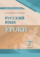 Русский язык. Уроки. 7 класс (I полугодие) - И. Кузенько, И. Соколова - 2024 год