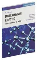 Вся химия кратко - А. Сергеев - 2023 год