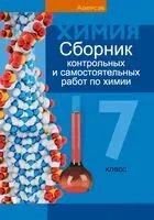 Химия. 7 класс. Сборник контрольных и самостоятельных работ - Т. Масловская, Е. Пашуто, Е. Сеген - 2025 год