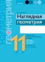 Наглядная геометрия. 11 класс - Валерий Казаков - 2024 год