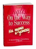 Английский язык. На пути к успеху - Е. Карневская, З. Курочкина, Е. Мисуно - 2025 год