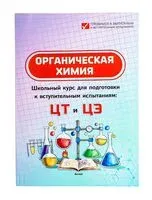 Органическая химия. Школьный курс для подготовки к вступительным испытаниям: ЦТ и ЦЭ - Ирина Малашонок, И. Шуляк - 2025 год