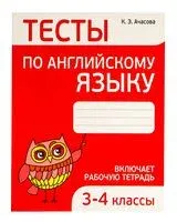 Тесты по английскому языку. 3-4 классы - К. Ачасова - 2020 год