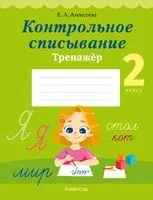 Контрольное списывание. 2 класс. Тренажёр - Елена Алексеева - 2023 год