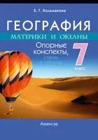 География. Материки и океаны. 7 класс. Опорные конспекты, схемы и таблицы - Елена Кольмакова - 2024 год