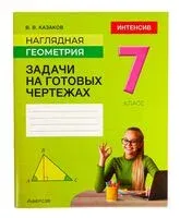 Наглядная геометрия. 7 класс. Задачи на готовых чертежах - Валерий Казаков - 2025 год