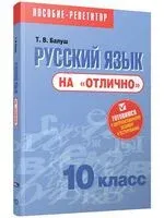 Русский язык на "отлично". 10 класс - Татьяна Балуш - 2024 год