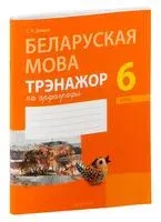 Беларуская мова. 6 клас. Трэнажор па арфаграфіі - С. Дзяшук - 2025 год