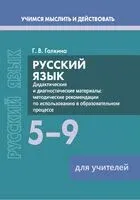 Русский язык. 5-9 классы. Дидактические и диагностические материалы. Пособие для учителей - Г. Галкина - 2026 год