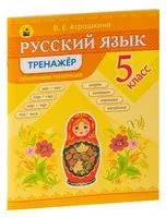 Русский язык. 5 класс. Тренажёр - В. Атрошкина - 2023 год