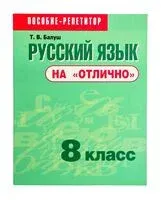 Русский язык на "отлично". 8 класс - Татьяна Балуш - 2024 год