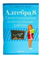 Алгебра. 8 класс. Самостоятельные и контрольные работы - Ирина Арефьева, О. Пирютко - 2025 год