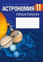 Астрономия. 11 класс. Практикум - И. Галузо, В. Голубев, А. Шимбалев - 2025 год